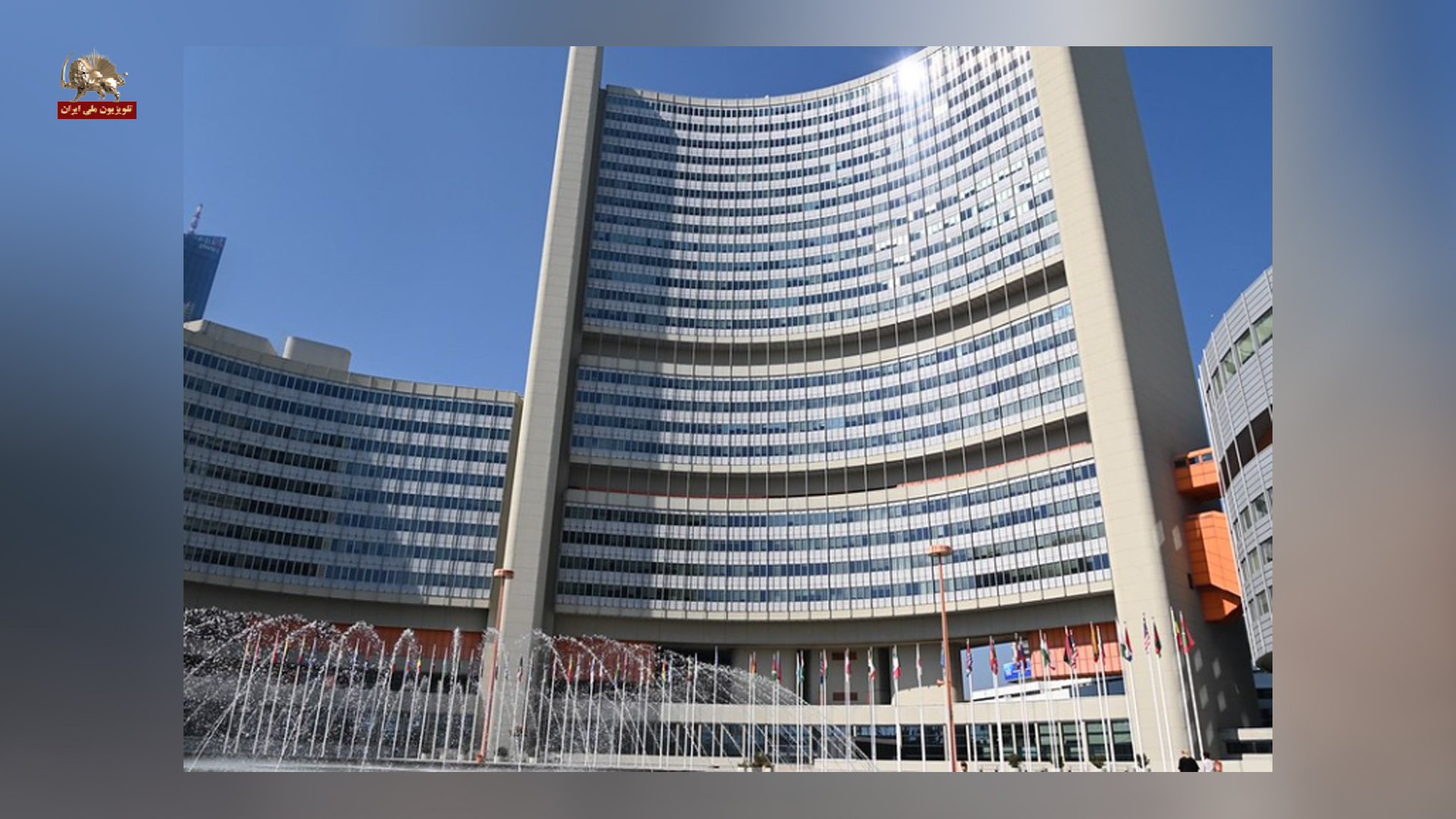 بیانیه مشترک ۶۳کشور عضو آژانس بینالمللی انرژی اتمی علیه توسعه برنامه اتمی رژیم ایران